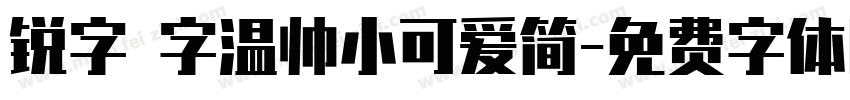 锐字 字温帅小可爱简字体转换